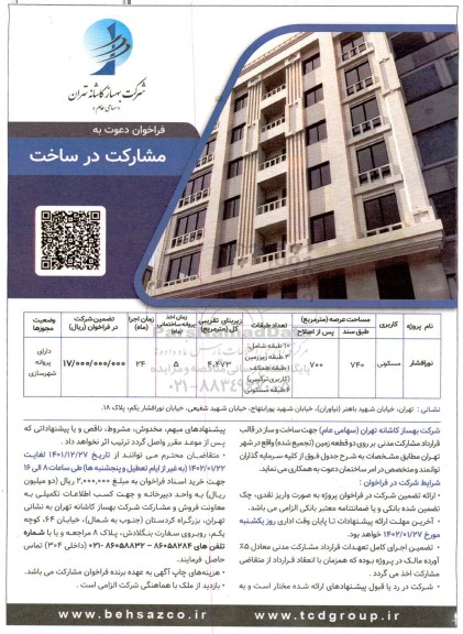 فراخوان دعوت به مشارکت در ساخت پروژه مسکونی به مساحت عرصه 700 مترمربع