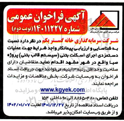 مناقصه شناسایی و ارزیابی پیمانکار واجد شرایط جهت عملیات دستمزدی اجرای اسکلت بتنی (سیستم قالب بتنی) پروژه صبا 