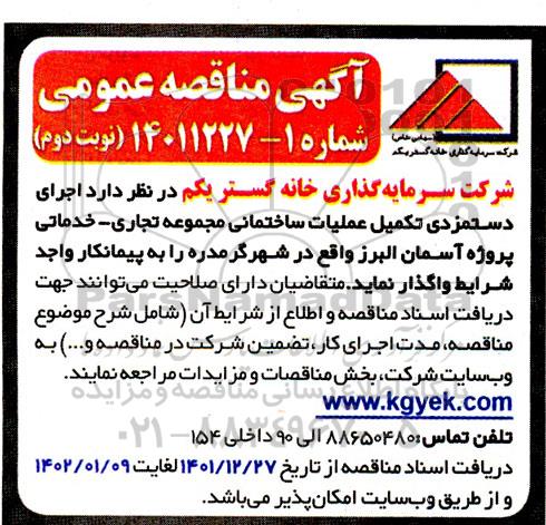 مناقصه اجرای دستمزدی تکمیل عملیات ساختمانی مجموعه تجاری- خدماتی پروژه آسمان البرز