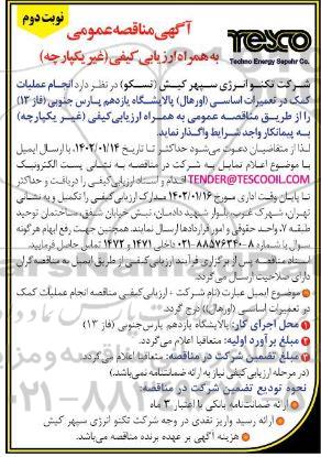 مناقصه انجام عملیات کمک در تعمیرات اساسی (اورهال) - نوبت دوم 