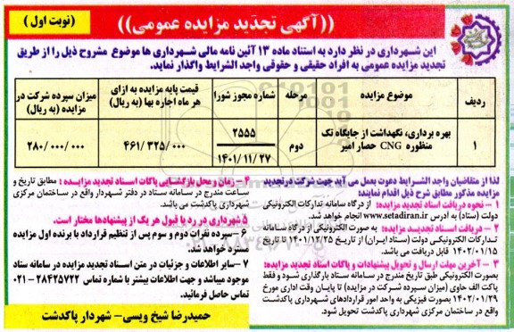 تجدید مزایده بهره برداری ، نگهداشت از جایگاه تک منظور cng