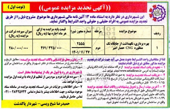 تجدید مزایده بهره برداری ، نگهداشت از جایگاه تک منظور cng 