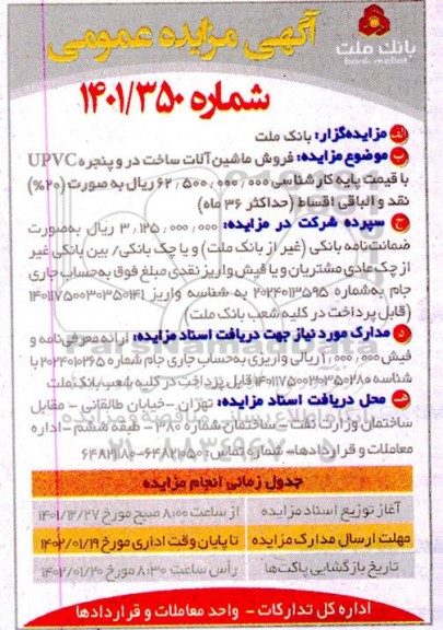 مزایده فروش ماشین آلات ساخت در و پنجره upvc