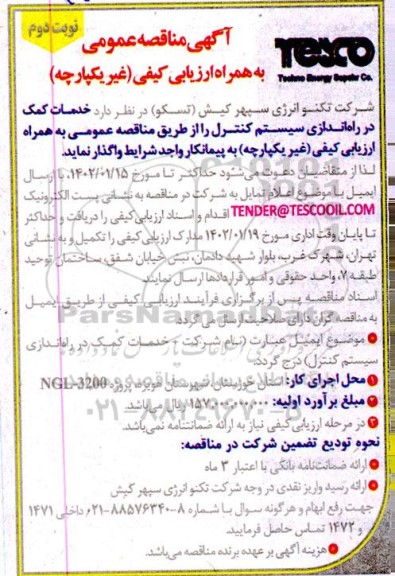 مناقصه خدمات کمک در راه اندازی سیستم کنترل نوبت دوم 