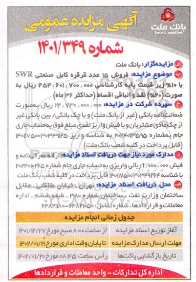 مزایده فروش 15 عدد قرقره کابل صنعتی swr