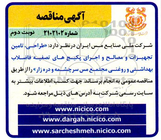 مناقصه طراحی تامین تجهیزات و مصالح و اجرای پکیج های تصفیه فاضلاب بهداشتی نوبت دوم 