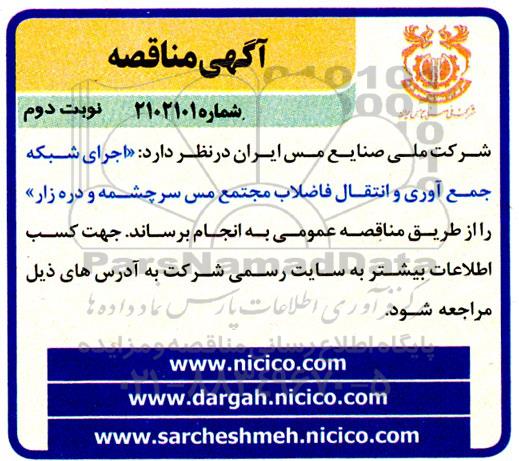 مناقصه اجرای شبکه جمع آوری و انتقال فاضلاب مجتمع مس سرچشمه نوبت دوم 