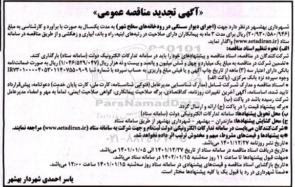 تجدید مناقصه اجرای دیوار سنگی در رودخانه ها