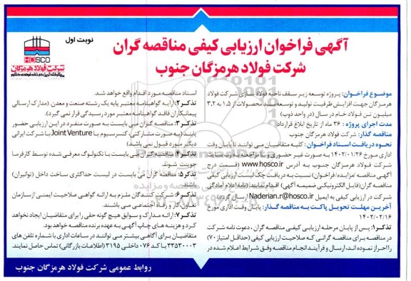فراخوان، فراخوان  توسعه زیرسقف ناحیه فولادسازی شرکت فولاد هرمزگان جهت افزایش ظرفیت