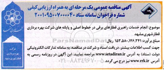 مناقصه انجام خدمات راهبری قطارهای برقی در خطوط اصلی