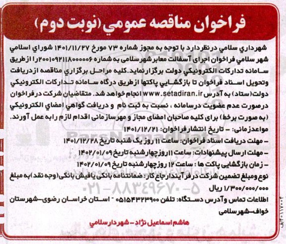 فراخوان مناقصه اجرای آسفالت معابر شهر