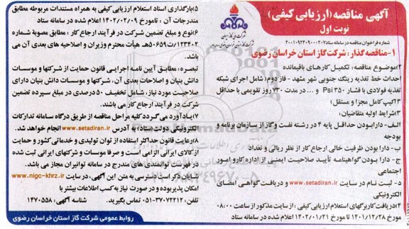مناقصه تکمیل کارهای باقیمانده احداث خط تغذیه رینگ جنوبی شهر...