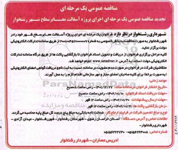 تجدید مناقصه عمومی اجرای پروژه آسفالت معابر سطح شهر 