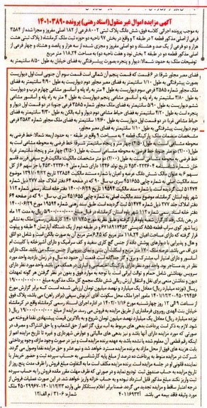 مزایده ششدانگ پلاک ثبتی 8002 فرعی از 182 اصلی مفروز و مجزا شده از 3584