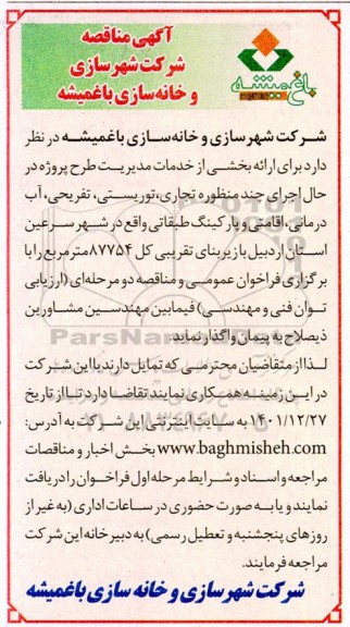 مناقصه ارائه بخشی از خدمات مدیریت طرح پروژه در حال اجرای چند منظوره تجاری ، توریستی... 