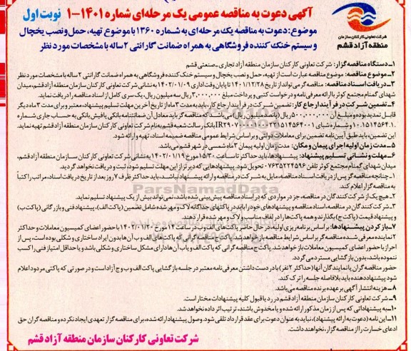 مناقصه تهیه حمل و نصب یخچال و سیستم خنک کننده فروشگاهی