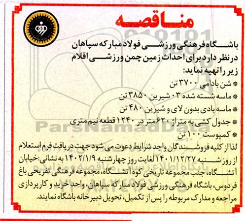 مناقصه تهیه اقلام برای احداث زمین چمن ورزشی (شن بادامی 3700 تن و...