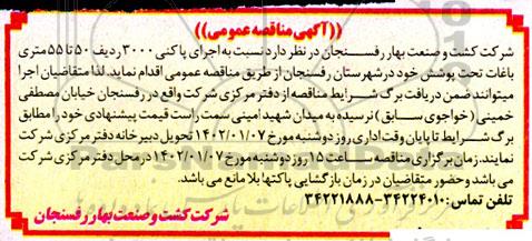 مناقصه اجرای پاکنی 3000 ردیف 50 تا 55 متری باغات 