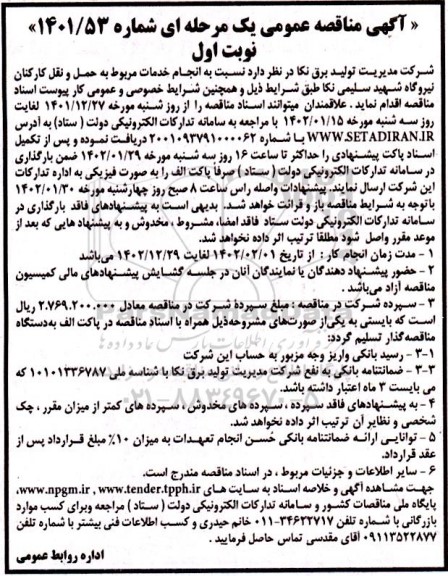 مناقصه انجام خدمات مربوط به حمل و نقل کارکنان نیروگاه