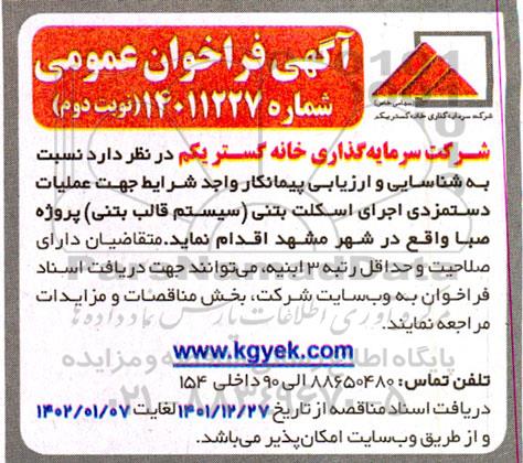 مناقصه شناسایی و ارزیابی پیمانکار واجد شرایط جهت عملیات دستمزدی اجرای اسکلت بتنی نوبت دوم