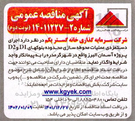 مناقصه اجرای دستمزدی عملیات محوطه سازی نوبت دوم 