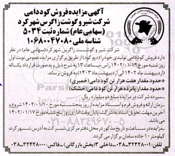 مزایده فروش کود دامی 