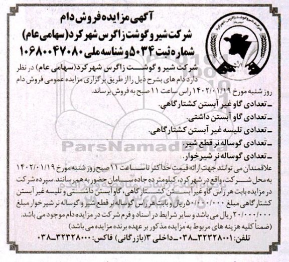 مزایده فروش دام 