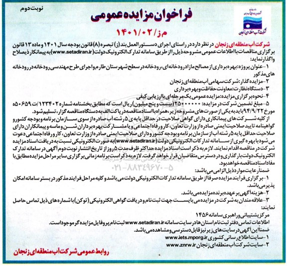 مناقصه و مزایده بهره برداری از مصالح مازاد رودخانه ای ...- نوبت دوم