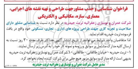 فراخوان شناسایی و جذب مشاور جهت طراحی و تهیه نقشه های اجرایی، معماری، سازه، مکانیکی و الکتریکی