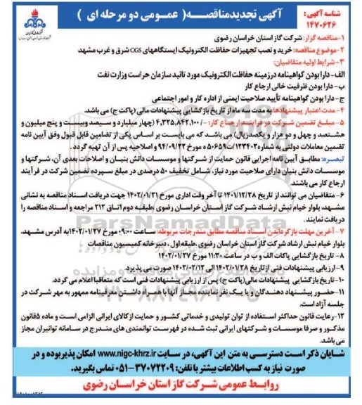 مناقصه خرید و نصب تجهیزات حفاظت الکترونیک ایستگاه های CGS شرق و غرب