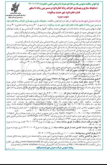 مناقصه محوطه سازی و بهسازی اطراف...- نوبت دوم