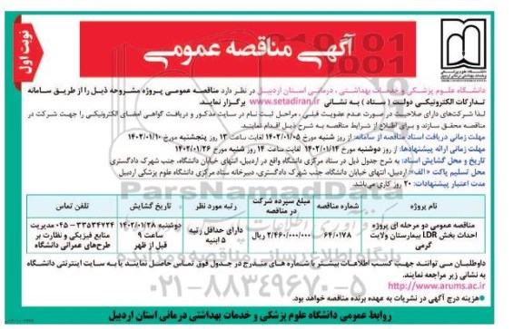 مناقصه عمومی دو مرحله ای پروژه احداث بخش LDR بیمارستان ولایت گرمی