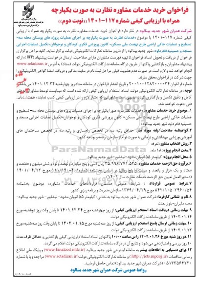 فراخوان خرید خدمات مشاوره نظارت - نوبت دوم
