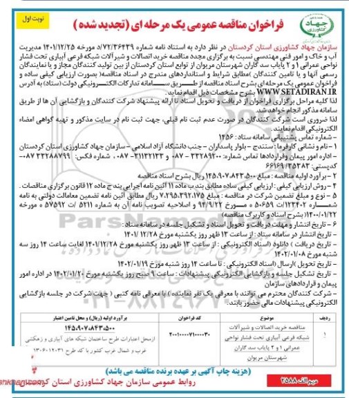 مناقصه خرید اتصالات و شیرآلات شبکه فرعی آبیاری تحت فشار نواحی عمرانی 1 و 2 -تجدید 