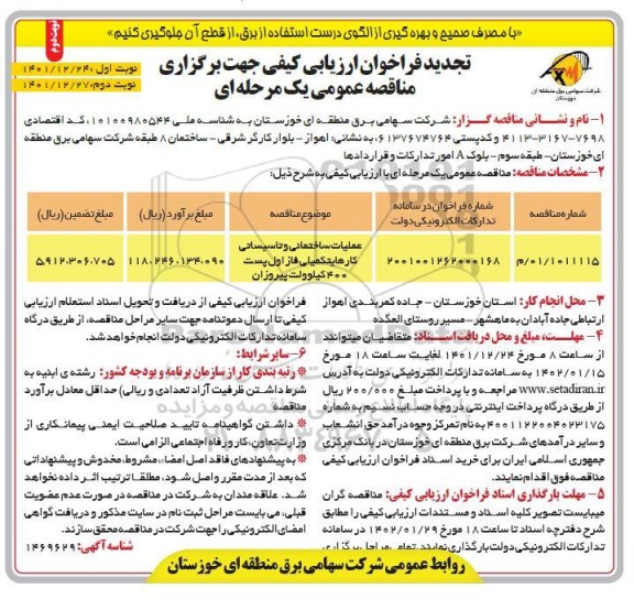 تجدید فراخوان عملیات ساختمانی و تاسیساتی کارهای تکمیلی فاز اول پست 400 کیلوولت