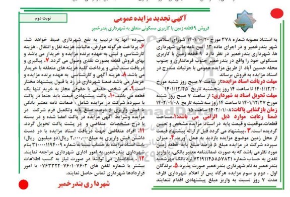 تجدید مزایده فروش 9 زمین با کاربری مسکونی - نوبت دوم