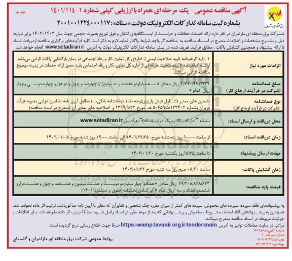 مناقصه حفاظت و حراست از ایستگاه های انتقال و فوق توزیع- نوبت دوم