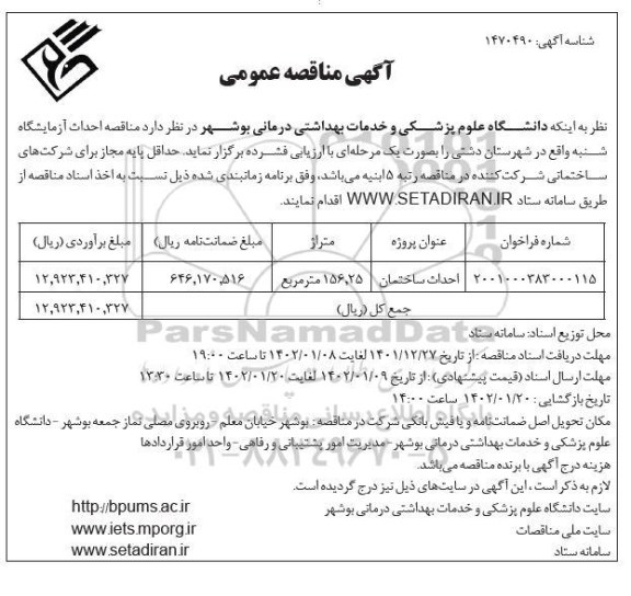 مناقصه احداث آزمایشگاه شنبه