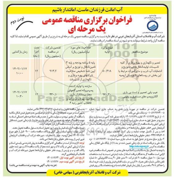 مناقصه تعمیر و نگهداری و بهره برداری از کلیه تاسیسات تولید ، انتقال .... - نوبت دوم