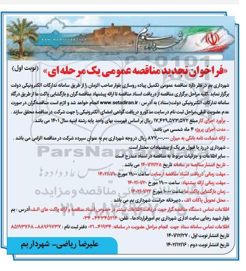 فراخوان مناقصه تکمیل پیاده رو