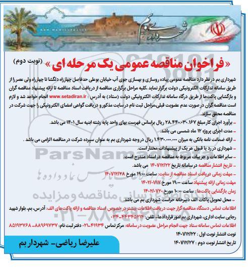 مناقصه پیاده رو سازی و بهسازی جوب آب