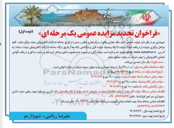 تجدید مزایده عمومی اجاره ملک تجاری