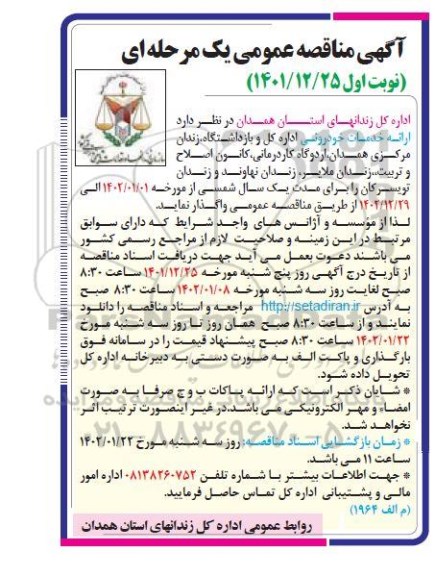 مناقصه  ارائه خدمات خودروئی