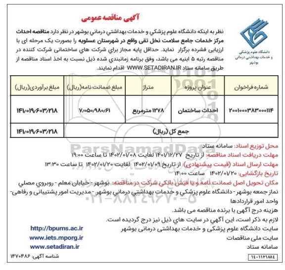 مناقصه احداث مرکز خدمات جامع سلامت نخل