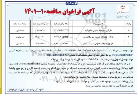 مناقصه فاز اول کتابخانه عمومی... - نوبت دوم 