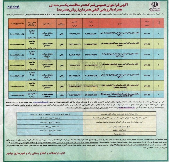 فراخوان عمومی مناقصه آماده سازی و گذر کشی سایت اهرم فاز 1 ...- نوبت دوم