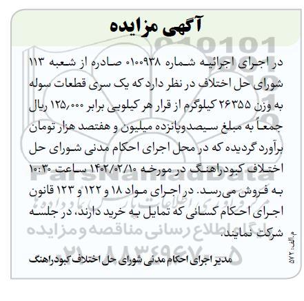 مزایده فروش یک سری قطعات سوله به وزن 26355 کیلوگرم