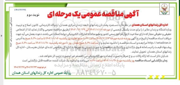 مناقصه دستمزد پخت نان زندانهای تابعه - نوبت دوم 