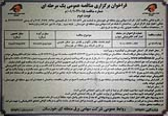 مناقصه انجام خدمات حفظ و  نگهداری فضای سبز اماکن عمومی و اداری - نوبت دوم