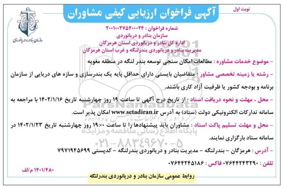 فرتاخوان ارزیابی کیفی مشاوران مطالعات امکان سنجی توسعه ...